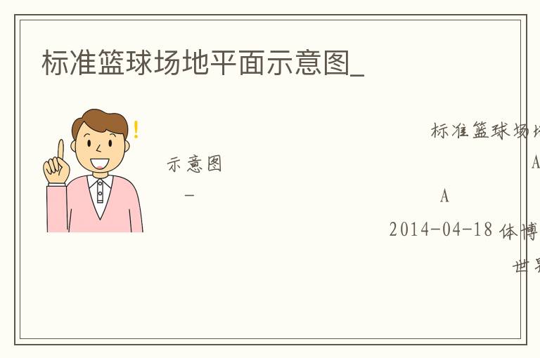 標(biāo)準籃球場地平面示意圖_