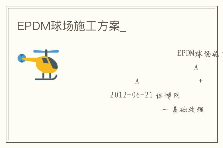 EPDM球場(chǎng)施工方案_ EPDM球場(chǎng)施工方案_
