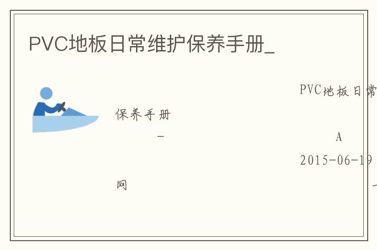 PVC地板日常維護保養(yǎng)手冊_ PVC地板日常維護保養(yǎng)手冊_