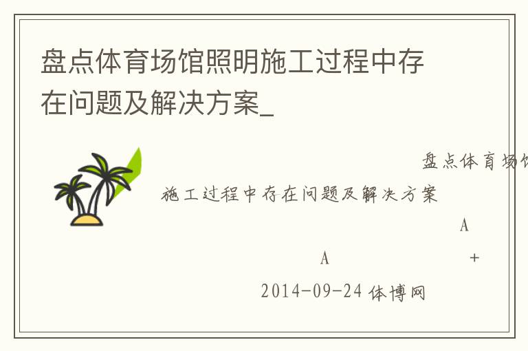 盤點體育場館照明施工過程中存在問題及解決方案_ 盤點體育場館照明施工過程中存在問題及解決方案_
