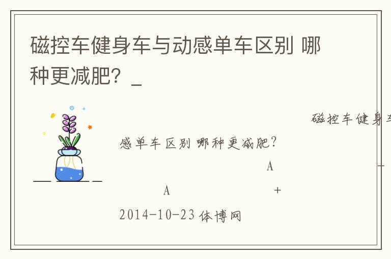 磁控車健身車與動感單車區(qū)別 哪種更減肥？_