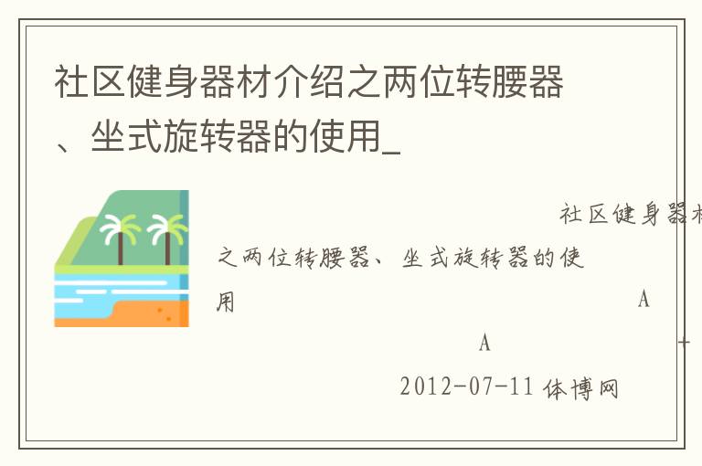 社區(qū)健身器材介紹之兩位轉(zhuǎn)腰器、坐式旋轉(zhuǎn)器的使用_