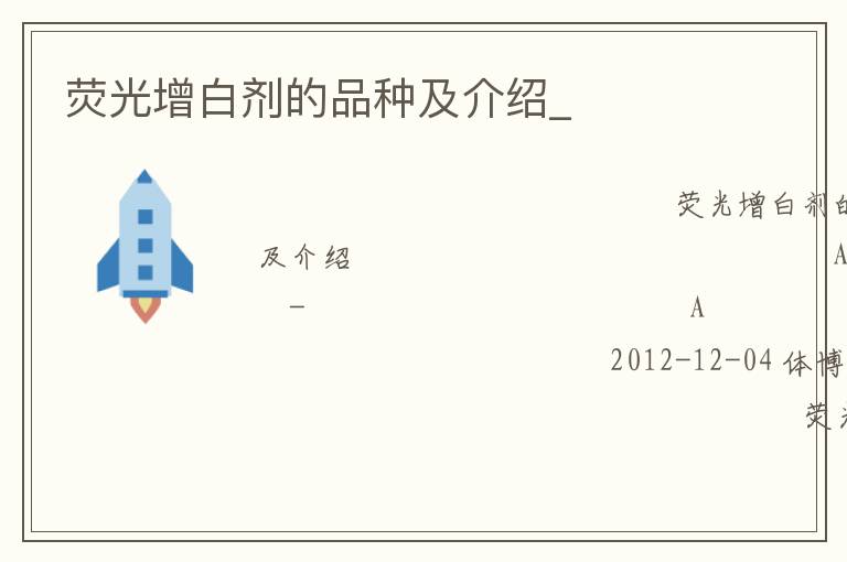 熒光增白劑的品種及介紹_ 熒光增白劑的品種及介紹_