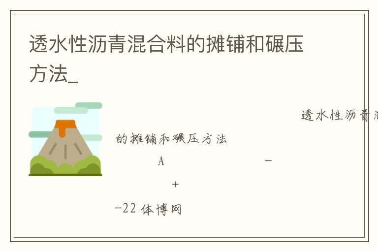 透水性瀝青混合料的攤鋪和碾壓方法_ 透水性瀝青混合料的攤鋪和碾壓方法_