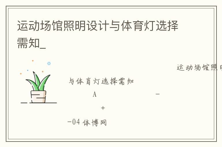 運(yùn)動(dòng)場館照明設(shè)計(jì)與體育燈選擇需知_ 運(yùn)動(dòng)場館照明設(shè)計(jì)與體育燈選擇需知_