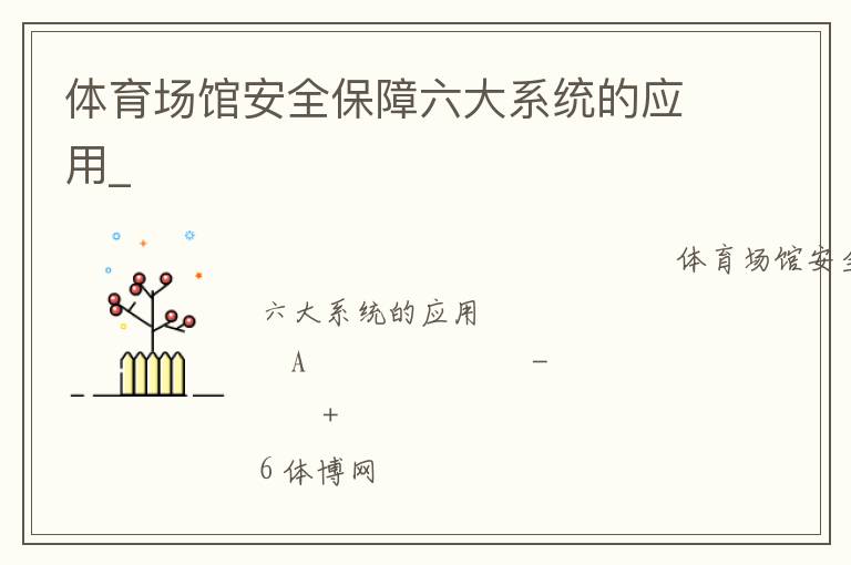 體育場館安全保障六大系統(tǒng)的應(yīng)用_ 體育場館安全保障六大系統(tǒng)的應(yīng)用_