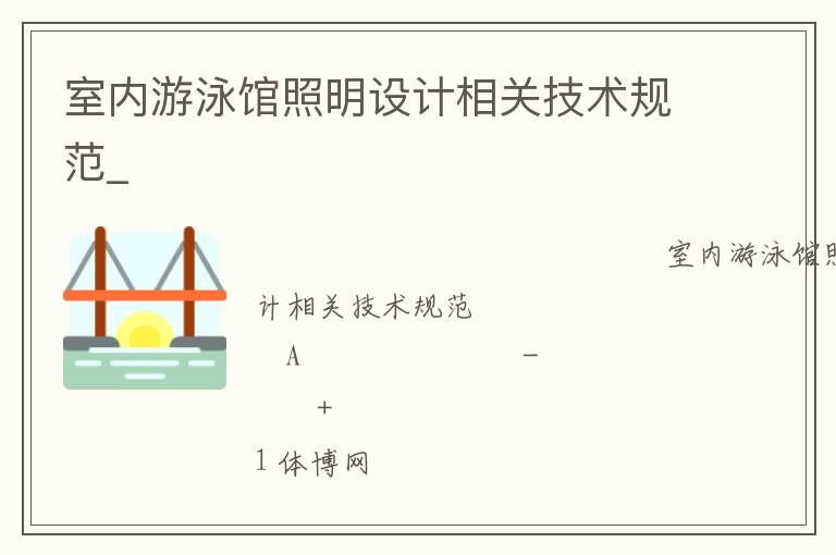 室內(nèi)游泳館照明設(shè)計(jì)相關(guān)技術(shù)規(guī)范_ 室內(nèi)游泳館照明設(shè)計(jì)相關(guān)技術(shù)規(guī)范_