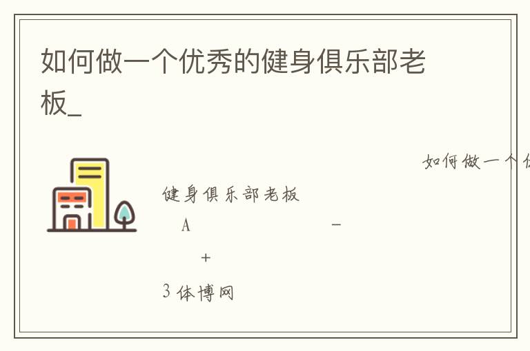 如何做一個優(yōu)秀的健身俱樂部老板_ 如何做一個優(yōu)秀的健身俱樂部老板_