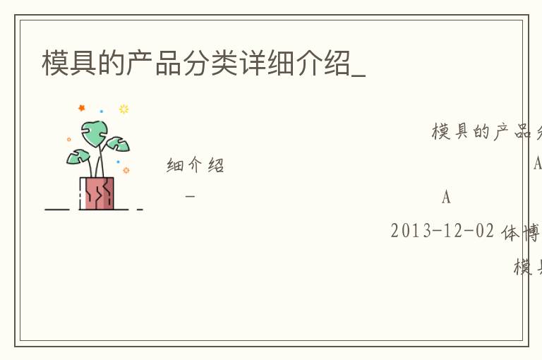 模具的產(chǎn)品分類詳細(xì)介紹_ 模具的產(chǎn)品分類詳細(xì)介紹_