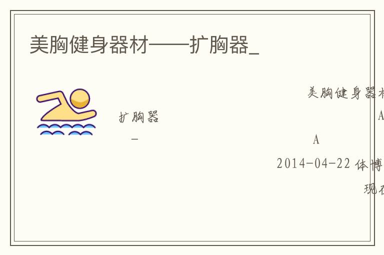美胸健身器材——擴(kuò)胸器_ 美胸健身器材——擴(kuò)胸器_