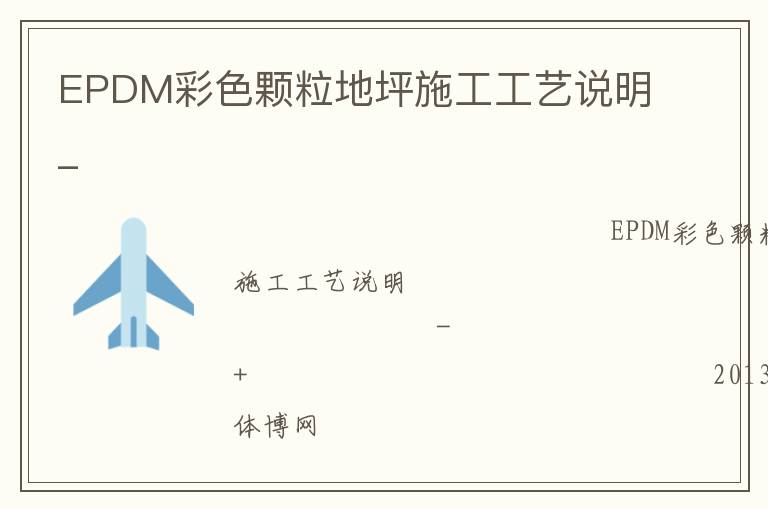 EPDM彩色顆粒地坪施工工藝說明_ EPDM彩色顆粒地坪施工工藝說明_