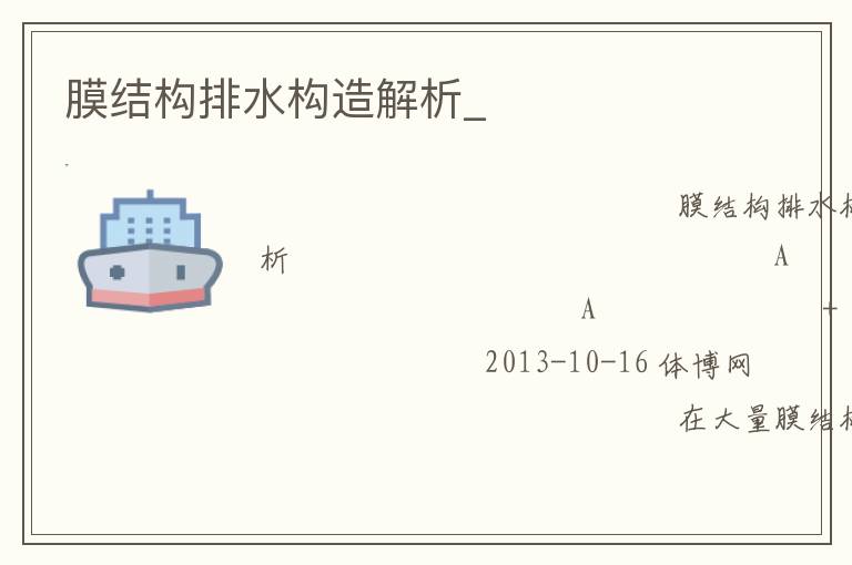 膜結(jié)構(gòu)排水構(gòu)造解析_ 膜結(jié)構(gòu)排水構(gòu)造解析_
