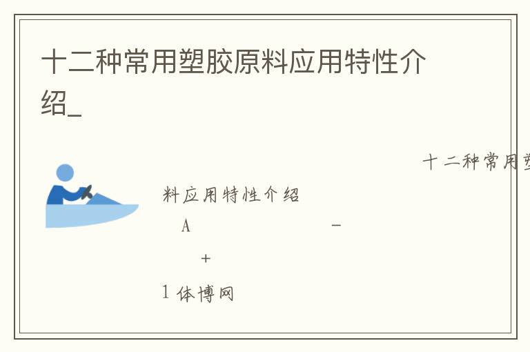 十二種常用塑膠原料應用特性介紹_ 十二種常用塑膠原料應用特性介紹_