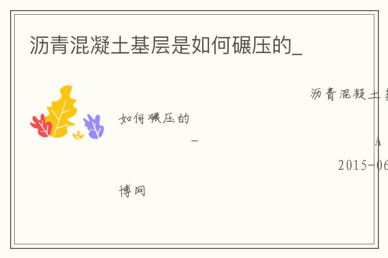 瀝青混凝土基層是如何碾壓的_ 瀝青混凝土基層是如何碾壓的_