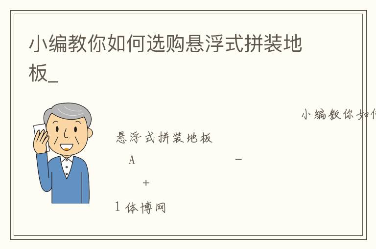 小編教你如何選購(gòu)懸浮式拼裝地板_ 小編教你如何選購(gòu)懸浮式拼裝地板_