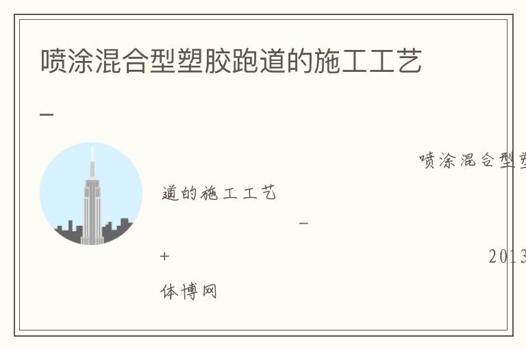 噴涂混合型塑膠跑道的施工工藝_ 噴涂混合型塑膠跑道的施工工藝_