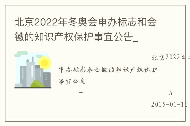 北京2022年冬奧會(huì)申辦標(biāo)志和會(huì)徽的知識產(chǎn)權(quán)保護(hù)事宜公告_