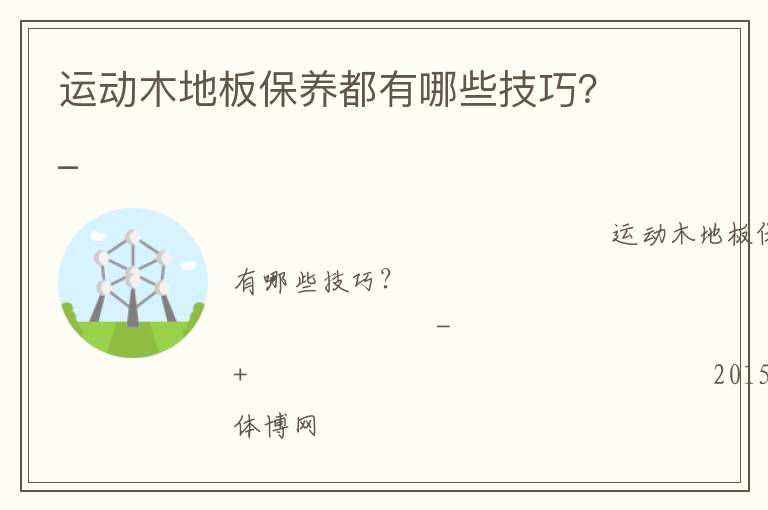 運(yùn)動(dòng)木地板保養(yǎng)都有哪些技巧？_