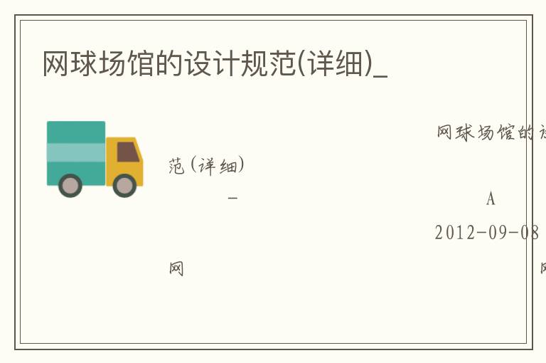 網(wǎng)球場館的設(shè)計規(guī)范(詳細)_