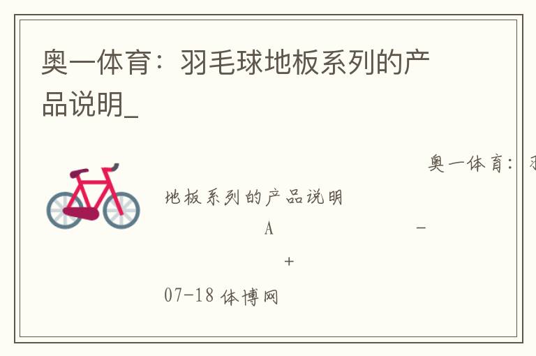 奧一體育:羽毛球地板系列的產(chǎn)品說(shuō)明_ 奧一體育:羽毛球地板系列的產(chǎn)品說(shuō)明_