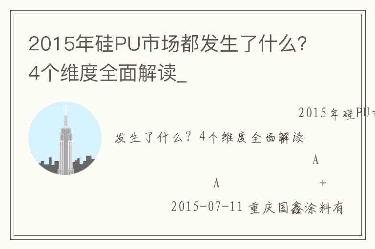 2015年硅PU市場都發(fā)生了什么？4個維度全面解讀_