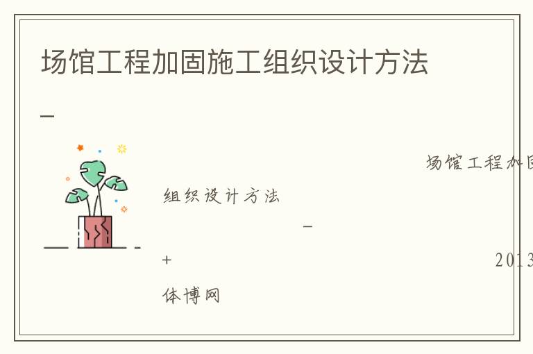 場(chǎng)館工程加固施工組織設(shè)計(jì)方法_ 場(chǎng)館工程加固施工組織設(shè)計(jì)方法_