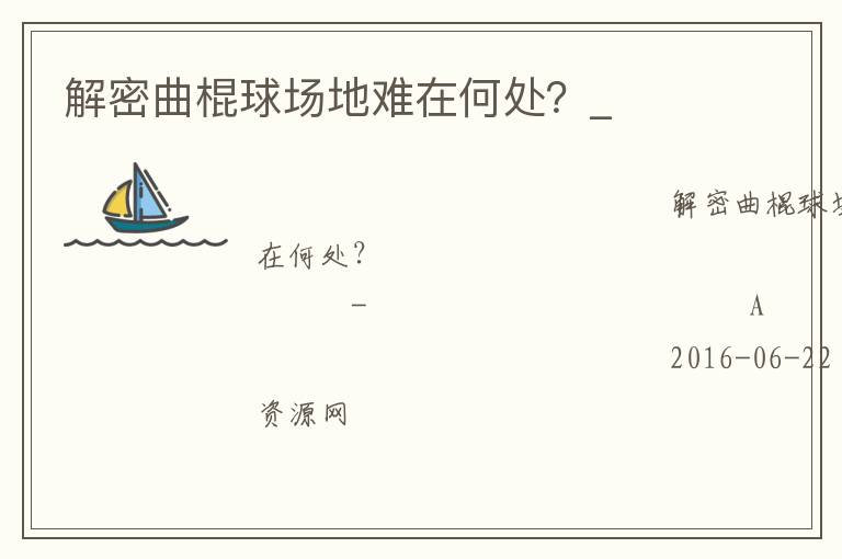 解密曲棍球場地難在何處？_