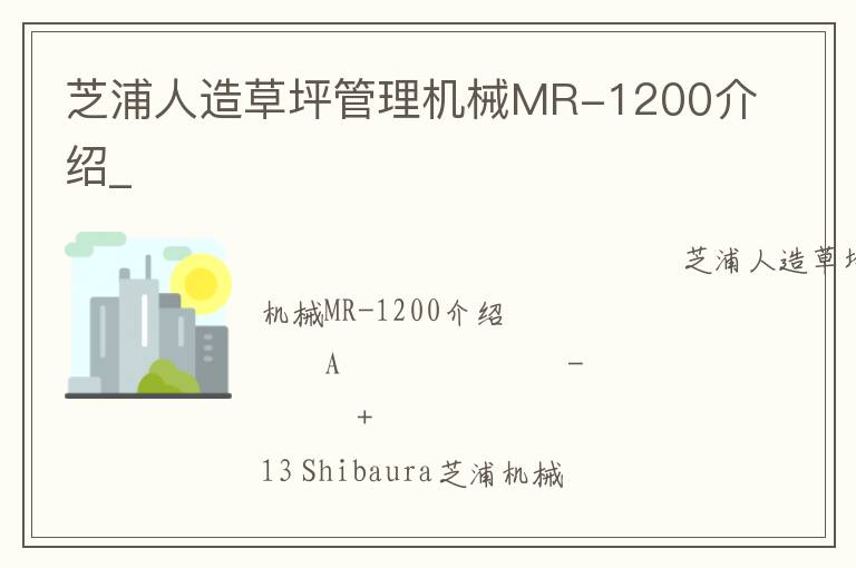 芝浦人造草坪管理機(jī)械MR-1200介紹_ 芝浦人造草坪管理機(jī)械MR-1200介紹_