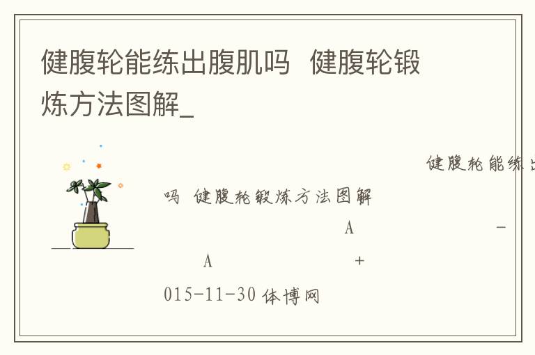 健腹輪能練出腹肌嗎  健腹輪鍛煉方法圖解_ 健腹輪能練出腹肌嗎  健腹輪鍛煉方法圖解_