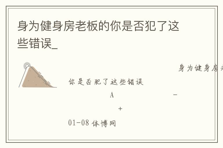 身為健身房老板的你是否犯了這些錯(cuò)誤_ 身為健身房老板的你是否犯了這些錯(cuò)誤_