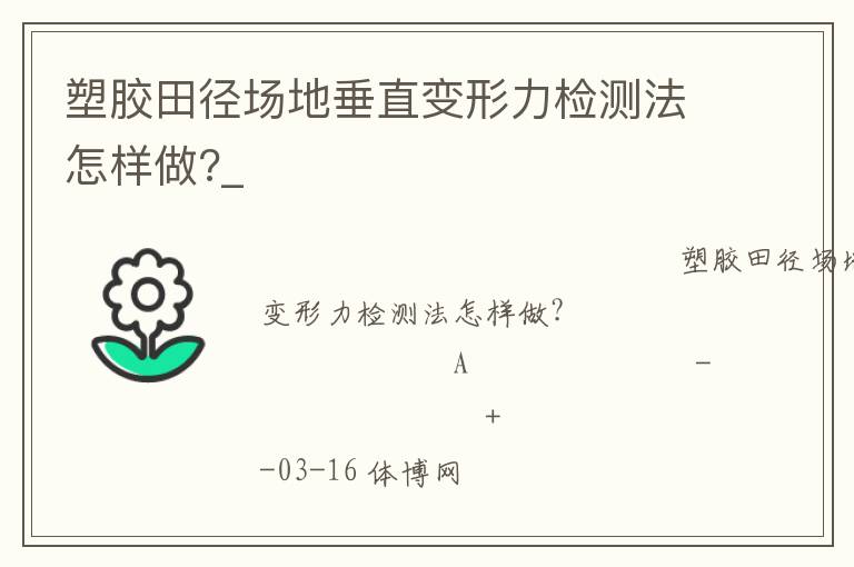 塑膠田徑場地垂直變形力檢測法怎樣做?_ 塑膠田徑場地垂直變形力檢測法怎樣做?_