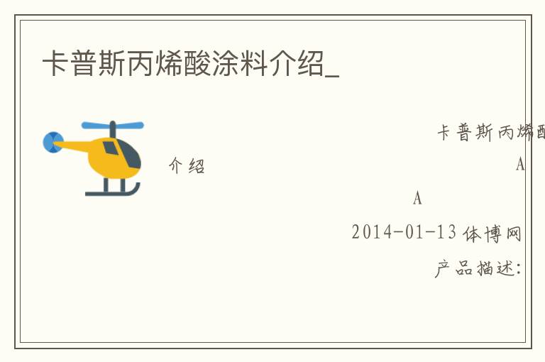 卡普斯丙烯酸涂料介紹_ 卡普斯丙烯酸涂料介紹_