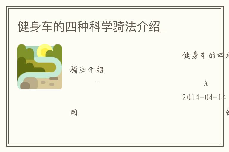 健身車的四種科學騎法介紹_ 健身車的四種科學騎法介紹_