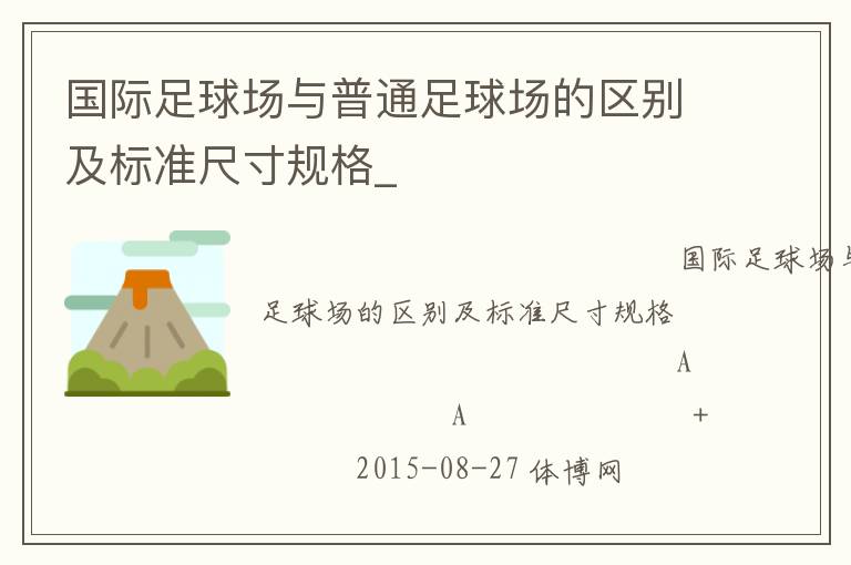國際足球場與普通足球場的區(qū)別及標準尺寸規(guī)格_ 國際足球場與普通足球場的區(qū)別及標準尺寸規(guī)格_