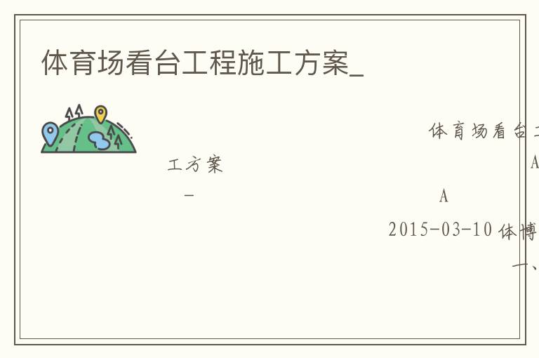 體育場看臺工程施工方案_ 體育場看臺工程施工方案_