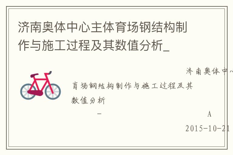濟南奧體中心主體育場鋼結構制作與施工過程及其數值分析_ 濟南奧體中心主體育場鋼結構制作與施工過程及其數值分析_