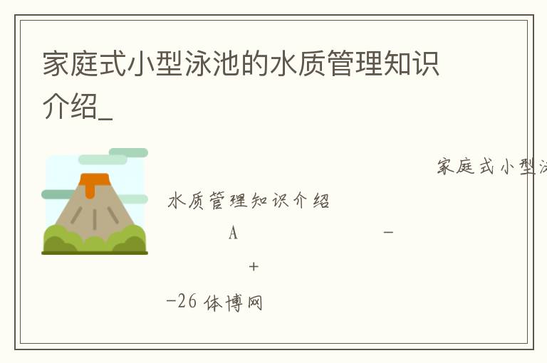 家庭式小型泳池的水質(zhì)管理知識介紹_ 家庭式小型泳池的水質(zhì)管理知識介紹_