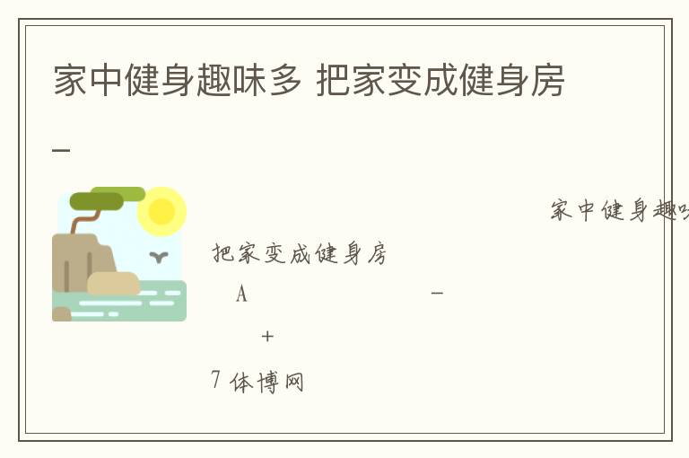 家中健身趣味多 把家變成健身房_ 家中健身趣味多 把家變成健身房_