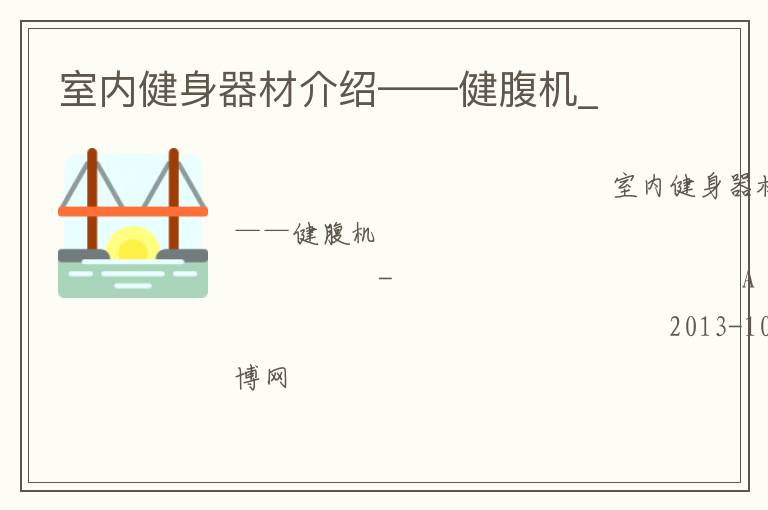 室內(nèi)健身器材介紹——健腹機(jī)_ 室內(nèi)健身器材介紹——健腹機(jī)_