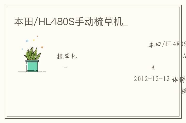 本田/HL480S手動(dòng)梳草機(jī)_ 本田/HL480S手動(dòng)梳草機(jī)_