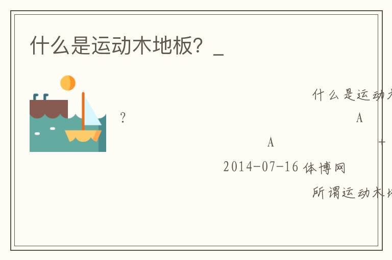 什么是運動木地板？_