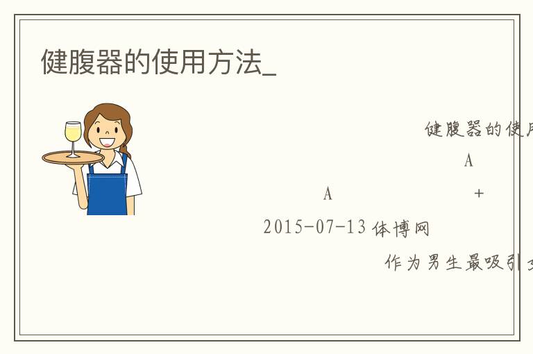 健腹器的使用方法_ 健腹器的使用方法_