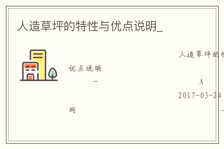 人造草坪的特性與優(yōu)點(diǎn)說明_ 人造草坪的特性與優(yōu)點(diǎn)說明_