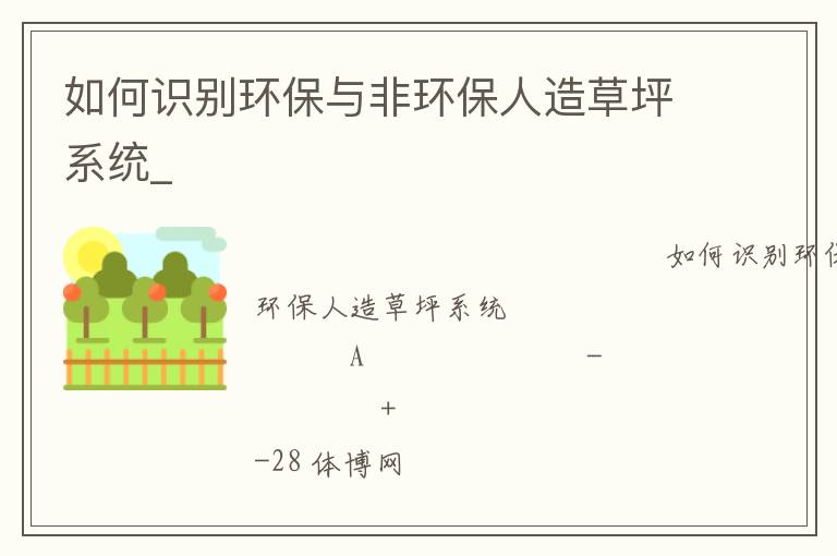 如何識別環(huán)保與非環(huán)保人造草坪系統(tǒng)_ 如何識別環(huán)保與非環(huán)保人造草坪系統(tǒng)_