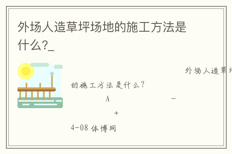外場人造草坪場地的施工方法是什么?_ 外場人造草坪場地的施工方法是什么?_