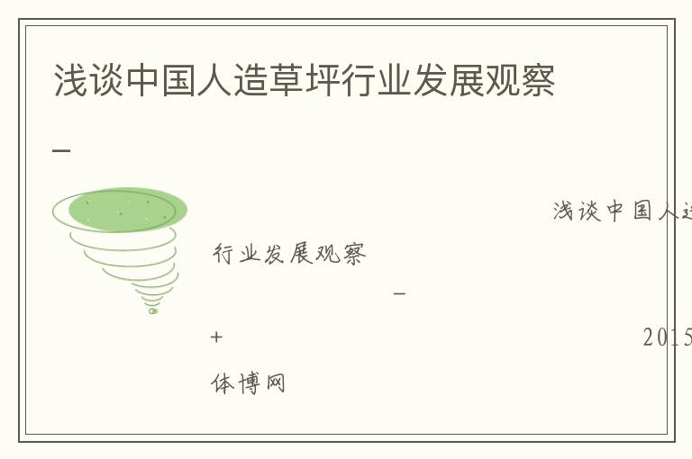 淺談中國(guó)人造草坪行業(yè)發(fā)展觀察_ 淺談中國(guó)人造草坪行業(yè)發(fā)展觀察_
