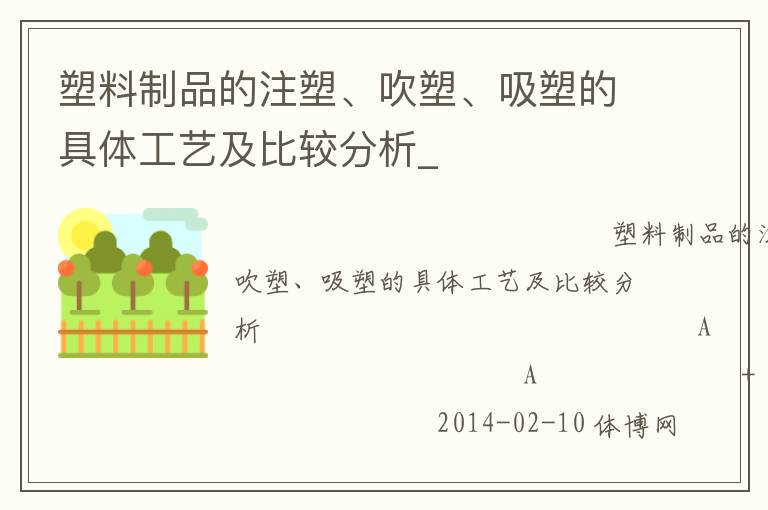 塑料制品的注塑、吹塑、吸塑的具體工藝及比較分析_