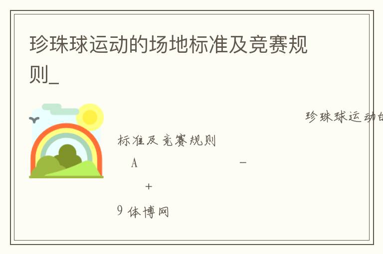 珍珠球運(yùn)動(dòng)的場地標(biāo)準(zhǔn)及競賽規(guī)則_