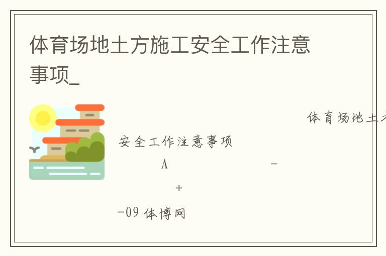 體育場地土方施工安全工作注意事項_ 體育場地土方施工安全工作注意事項_