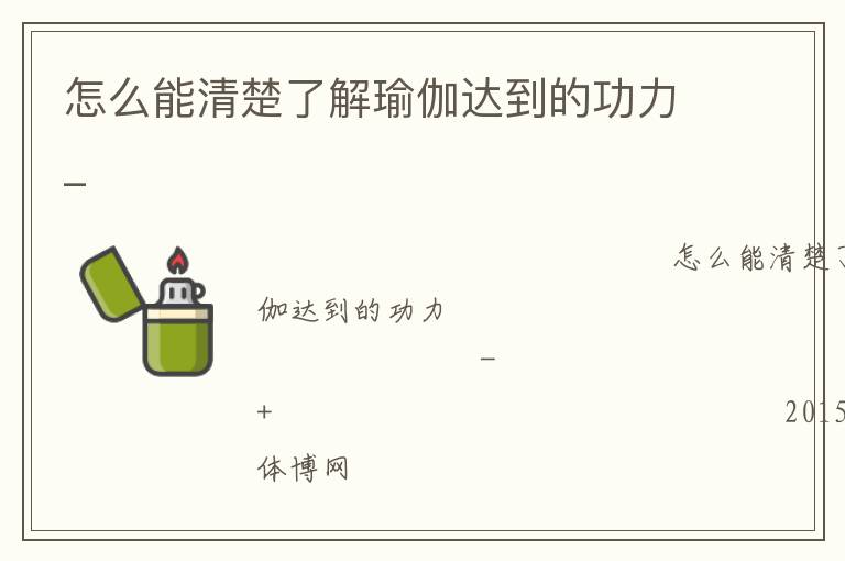 怎么能清楚了解瑜伽達(dá)到的功力_ 怎么能清楚了解瑜伽達(dá)到的功力_